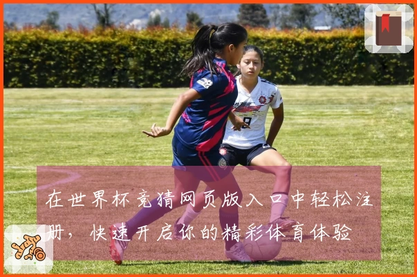 在世界杯竞猜网页版入口中轻松注册，快速开启你的精彩体育体验