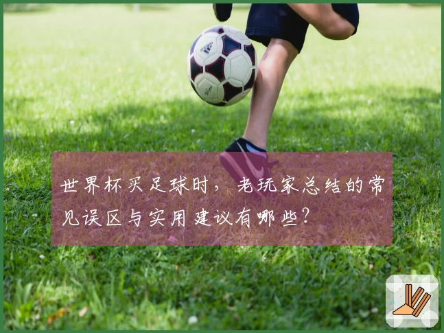 世界杯买足球时，老玩家总结的常见误区与实用建议有哪些？