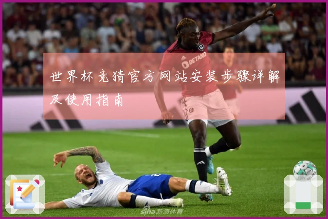 世界杯竞猜官方网站安装步骤详解及使用指南