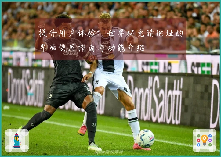 提升用户体验：世界杯竞猜地址的界面使用指南与功能介绍