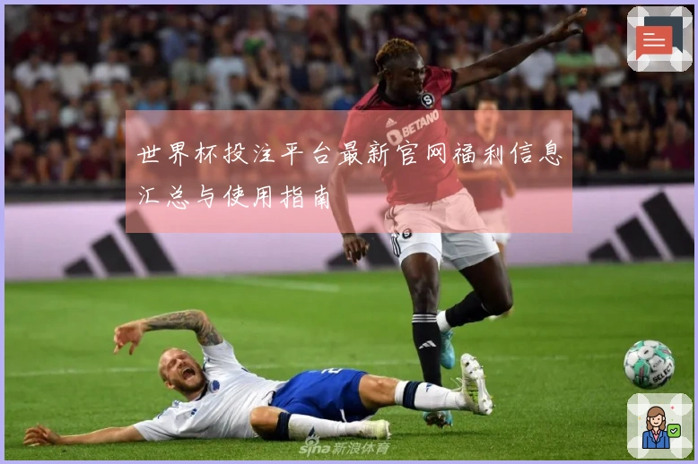 世界杯投注平台最新官网福利信息汇总与使用指南