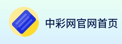 中彩网官网首页 logo